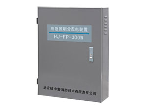 HJ－FP－300W消防應急照明分配電裝置