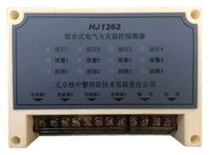 HJ1262組合式電氣火災(zāi)監(jiān)控探測器