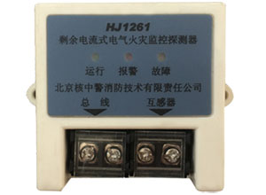 HJ1261剩余電流式電氣火災(zāi)監(jiān)控探測器